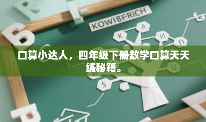 口算小达人,四年级下册数学口算天天练秘籍。 口算小达人,四年级下册数学口算天天练秘籍。