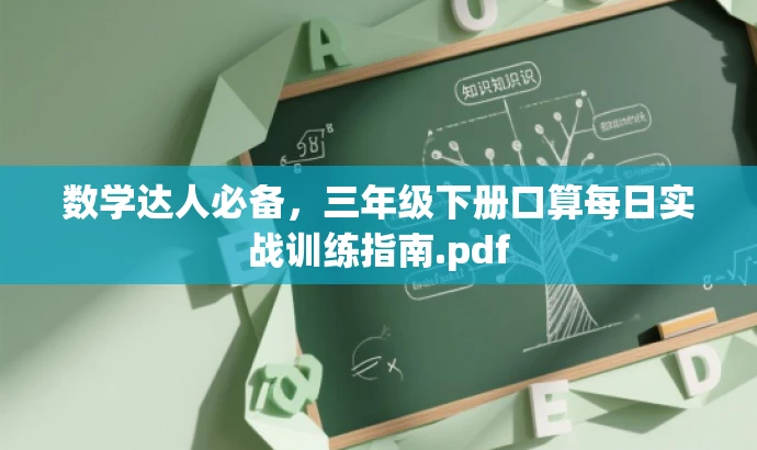 数学达人必备,三年级下册口算每日实战训练指南.pdf 数学达人必备,三年级下册口算每日实战训练指南.pdf