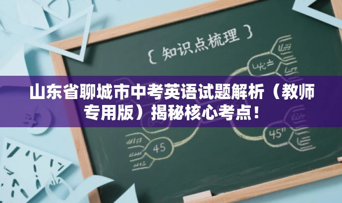 山东省聊城市中考英语试题解析（教师专用版）揭秘核心考点！