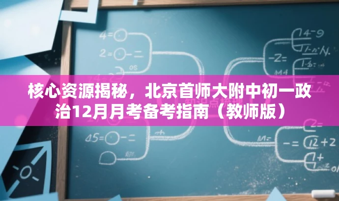 核心资源揭秘,北京首师大附中初一政治12月月考备考指南(教师版) 核心资源揭秘,北京首师大附中初一政治12月月考备考指南(教师版)