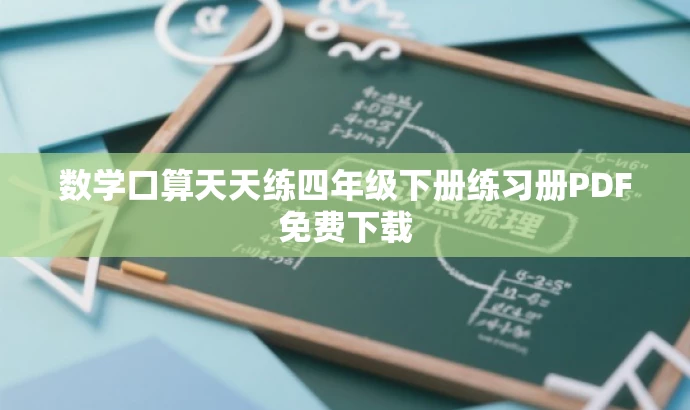 数学口算天天练四年级下册练习册PDF免费下载 数学口算天天练四年级下册练习册PDF免费下载