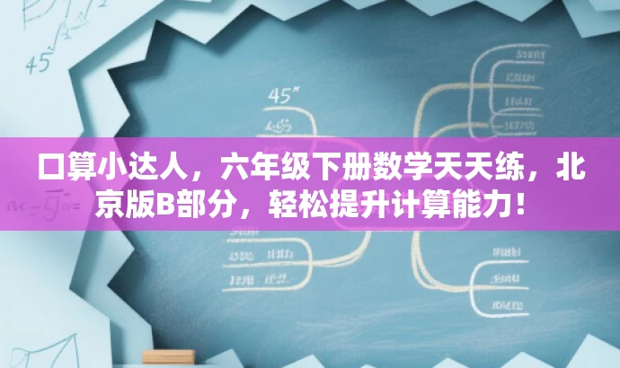 口算小达人,六年级下册数学天天练,北京版B部分,轻松提升计算能力! 口算小达人,六年级下册数学天天练,北京版B部分,轻松提升计算能力!