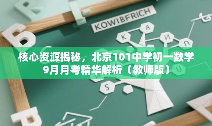 核心资源揭秘,北京101中学初一数学9月月考精华解析(教师版) 核心资源揭秘,北京101中学初一数学9月月考精华解析(教师版)