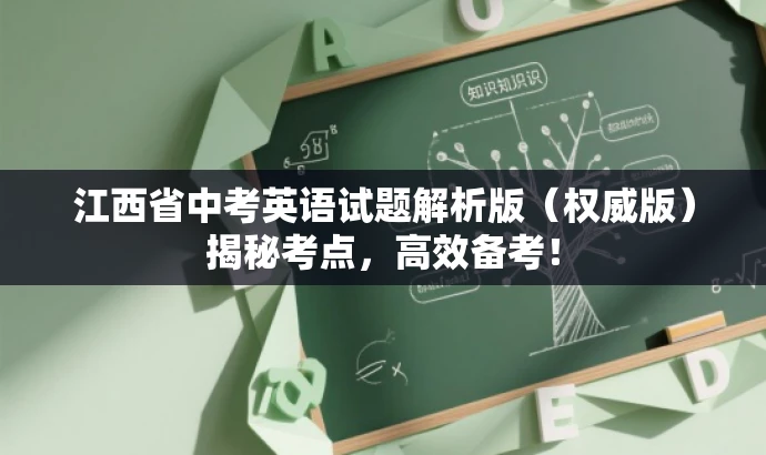 江西省中考英语试题解析版(权威版)揭秘考点,高效备考! 江西省中考英语试题解析版(权威版)揭秘考点,高效备考!