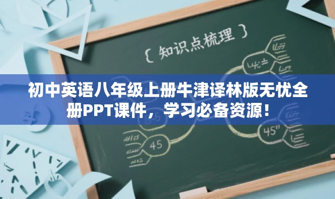 初中英语八年级上册牛津译林版无忧全册PPT课件,学习必备资源! 初中英语八年级上册牛津译林版无忧全册PPT课件,学习必备资源!