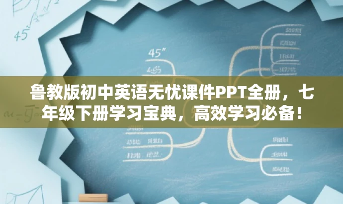 鲁教版初中英语无忧课件PPT全册，七年级下册学习宝典，高效学习必备！