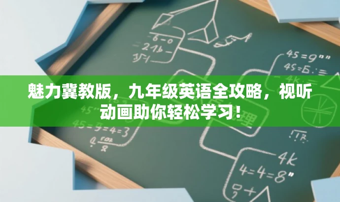 魅力冀教版,九年级英语全攻略,视听动画助你轻松学习! 魅力冀教版,九年级英语全攻略,视听动画助你轻松学习!