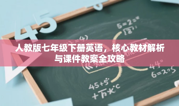 人教版七年级下册英语,核心教材解析与课件教案全攻略 人教版七年级下册英语,核心教材解析与课件教案全攻略