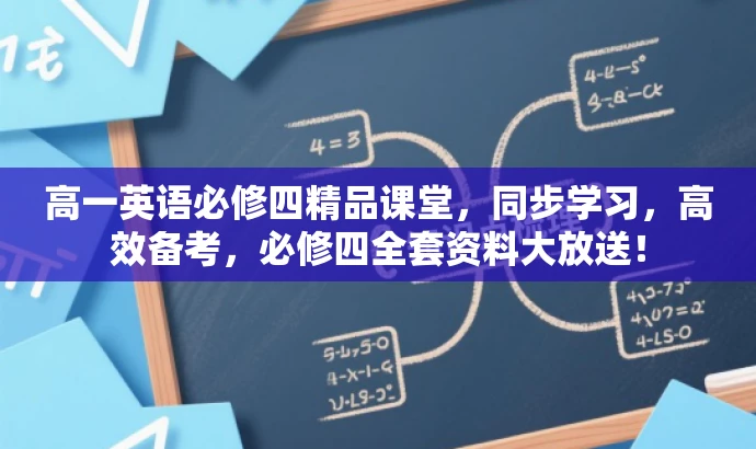 高一英语必修四精品课堂,同步学习,高效备考,必修四全套资料大放送! 高一英语必修四精品课堂,同步学习,高效备考,必修四全套资料大放送!