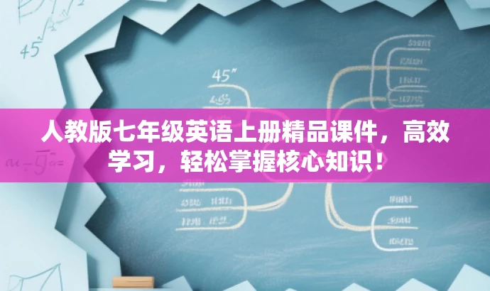 人教版七年级英语上册精品课件,高效学习,轻松掌握核心知识! 人教版七年级英语上册精品课件,高效学习,轻松掌握核心知识!