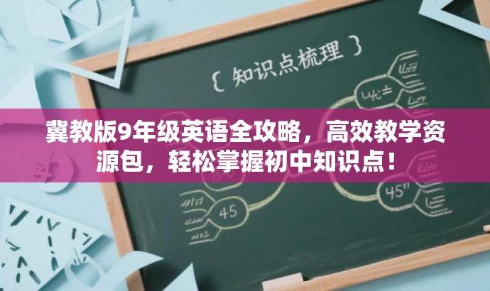 冀教版9年级英语全攻略,高效教学资源包,轻松掌握初中知识点! 冀教版9年级英语全攻略,高效教学资源包,轻松掌握初中知识点!