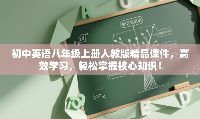 初中英语八年级上册人教版精品课件,高效学习,轻松掌握核心知识! 初中英语八年级上册人教版精品课件,高效学习,轻松掌握核心知识!