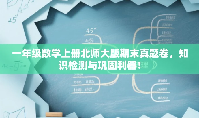 一年级数学上册北师大版期末真题卷,知识检测与巩固利器! 一年级数学上册北师大版期末真题卷,知识检测与巩固利器!