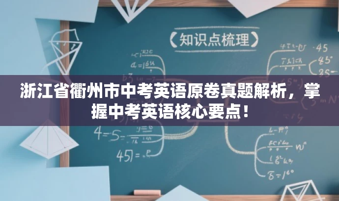 浙江省衢州市中考英语原卷真题解析,掌握中考英语核心要点! 浙江省衢州市中考英语原卷真题解析,掌握中考英语核心要点!