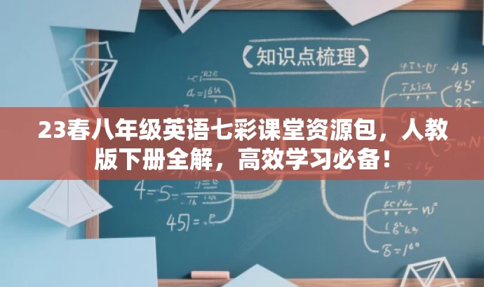 23春八年级英语七彩课堂资源包,人教版下册全解,高效学习必备! 23春八年级英语七彩课堂资源包,人教版下册全解,高效学习必备!