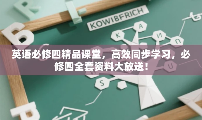 英语必修四精品课堂,高效同步学习,必修四全套资料大放送! 英语必修四精品课堂,高效同步学习,必修四全套资料大放送!