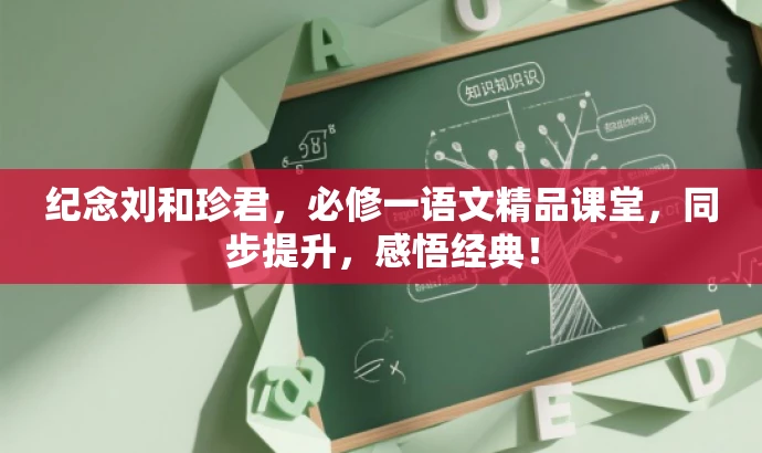 纪念刘和珍君,必修一语文精品课堂,同步提升,感悟经典! 纪念刘和珍君,必修一语文精品课堂,同步提升,感悟经典!