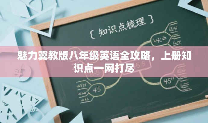 魅力冀教版八年级英语全攻略,上册知识点一网打尽 魅力冀教版八年级英语全攻略,上册知识点一网打尽