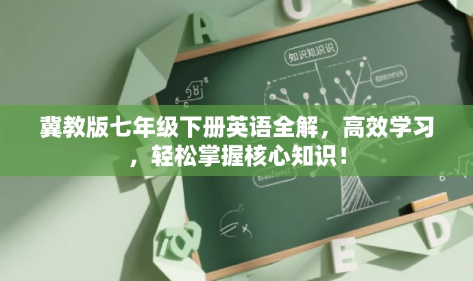 冀教版七年级下册英语全解,高效学习,轻松掌握核心知识! 冀教版七年级下册英语全解,高效学习,轻松掌握核心知识!