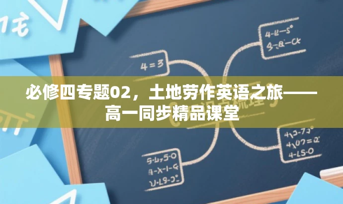 必修四专题02,土地劳作英语之旅——高一同步精品课堂 必修四专题02,土地劳作英语之旅——高一同步精品课堂