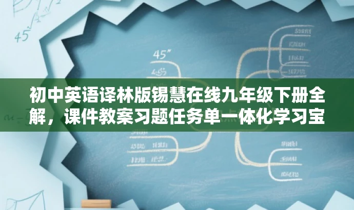 初中英语译林版锡慧在线九年级下册全解,课件教案习题任务单一体化学习宝典! 初中英语译林版锡慧在线九年级下册全解,课件教案习题任务单一体化学习宝典!
