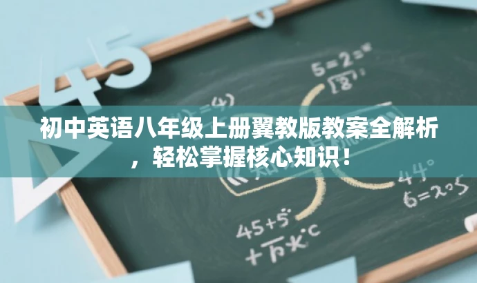初中英语八年级上册翼教版教案全解析,轻松掌握核心知识! 初中英语八年级上册翼教版教案全解析,轻松掌握核心知识!