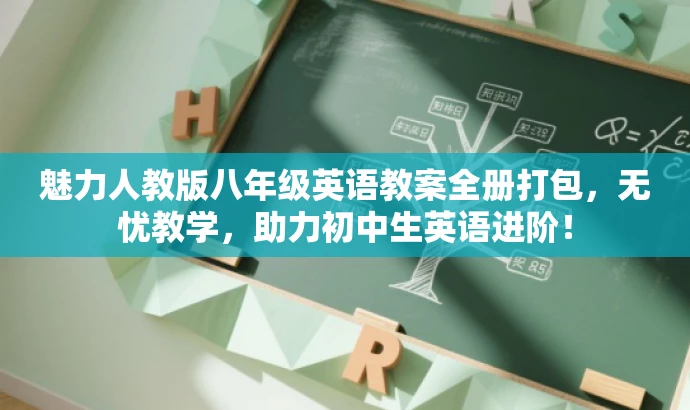 魅力人教版八年级英语教案全册打包,无忧教学,助力初中生英语进阶! 魅力人教版八年级英语教案全册打包,无忧教学,助力初中生英语进阶!