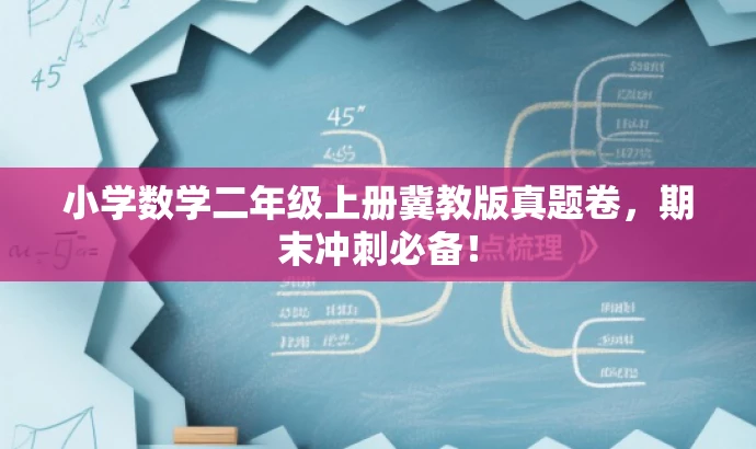 小学数学二年级上册冀教版真题卷,期末冲刺必备! 小学数学二年级上册冀教版真题卷,期末冲刺必备!