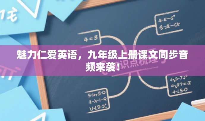 魅力仁爱英语,九年级上册课文同步音频来袭! 魅力仁爱英语,九年级上册课文同步音频来袭!