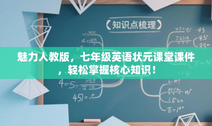 魅力人教版,七年级英语状元课堂课件,轻松掌握核心知识! 魅力人教版,七年级英语状元课堂课件,轻松掌握核心知识!