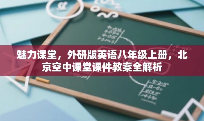 魅力课堂，外研版英语八年级上册，北京空中课堂课件教案全解析
