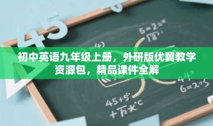 初中英语九年级上册,外研版优翼教学资源包,精品课件全解 初中英语九年级上册,外研版优翼教学资源包,精品课件全解