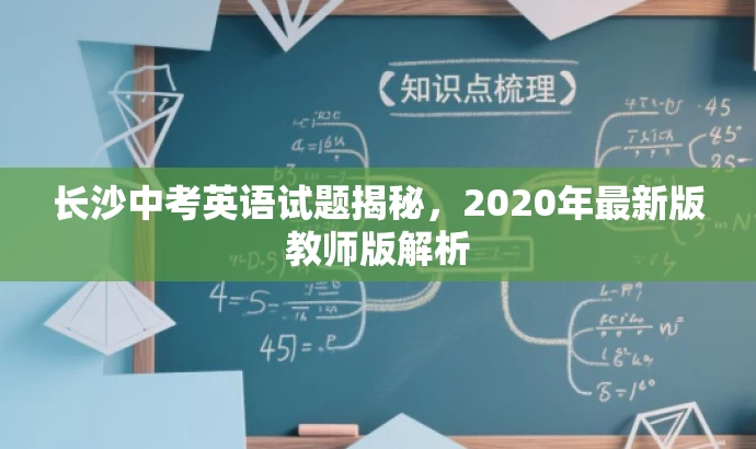 长沙中考英语试题揭秘,2020年最新版教师版解析 长沙中考英语试题揭秘,2020年最新版教师版解析