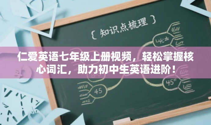 仁爱英语七年级上册视频,轻松掌握核心词汇,助力初中生英语进阶! 仁爱英语七年级上册视频,轻松掌握核心词汇,助力初中生英语进阶!