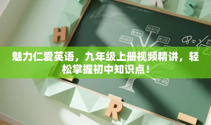 魅力仁爱英语,九年级上册视频精讲,轻松掌握初中知识点! 魅力仁爱英语,九年级上册视频精讲,轻松掌握初中知识点!