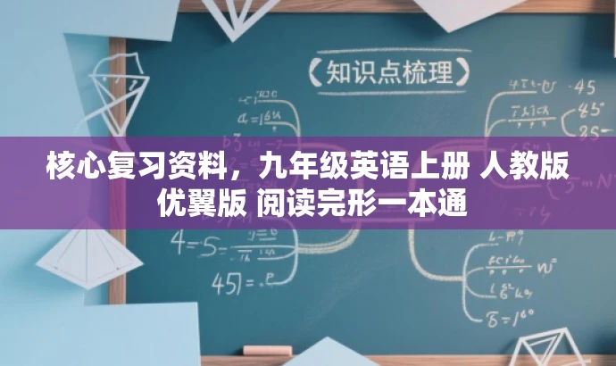 核心复习资料,九年级英语上册 人教版 优翼版 阅读完形一本通 核心复习资料,九年级英语上册 人教版 优翼版 阅读完形一本通