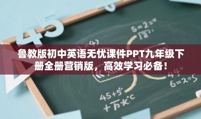 鲁教版初中英语无忧课件PPT九年级下册全册营销版,高效学习必备! 鲁教版初中英语无忧课件PPT九年级下册全册营销版,高效学习必备!