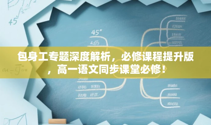 包身工专题深度解析,必修课程提升版,高一语文同步课堂必修! 包身工专题深度解析,必修课程提升版,高一语文同步课堂必修!