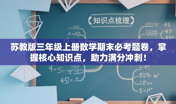 苏教版三年级上册数学期末必考题卷,掌握核心知识点,助力满分冲刺! 苏教版三年级上册数学期末必考题卷,掌握核心知识点,助力满分冲刺!