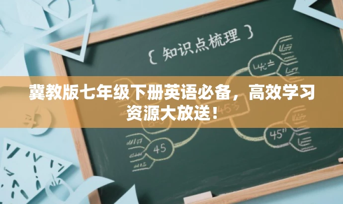 冀教版七年级下册英语必备,高效学习资源大放送! 冀教版七年级下册英语必备,高效学习资源大放送!