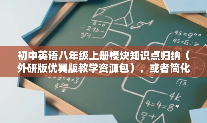 初中英语八年级上册模块知识点归纳(外研版优翼版教学资源包),或者简化为,,外研版优翼八年级英语知识点归纳手册(上册) 初中英语八年级上册模块知识点归纳(外研版优翼版教学资源包),或者简化为,,外研版优翼八年级英语知识点归纳手册(上册)