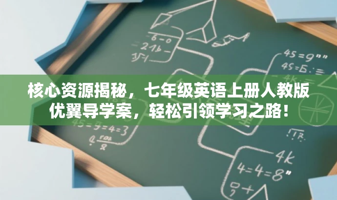 核心资源揭秘,七年级英语上册人教版优翼导学案,轻松引领学习之路! 核心资源揭秘,七年级英语上册人教版优翼导学案,轻松引领学习之路!