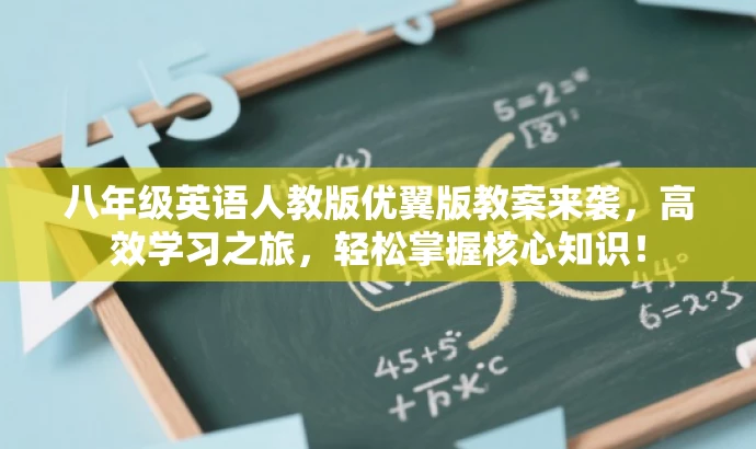 八年级英语人教版优翼版教案来袭，高效学习之旅，轻松掌握核心知识！