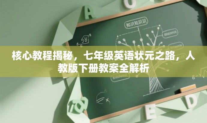 核心教程揭秘,七年级英语状元之路,人教版下册教案全解析 核心教程揭秘,七年级英语状元之路,人教版下册教案全解析