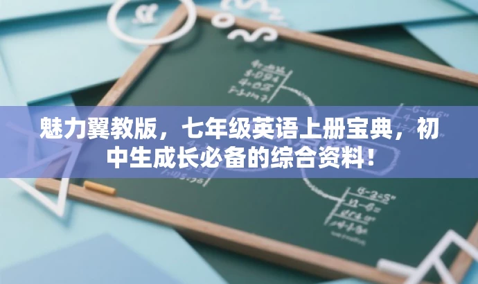 魅力翼教版,七年级英语上册宝典,初中生成长必备的综合资料! 魅力翼教版,七年级英语上册宝典,初中生成长必备的综合资料!