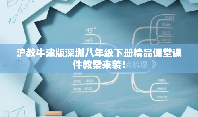 沪教牛津版深圳八年级下册精品课堂课件教案来袭! 沪教牛津版深圳八年级下册精品课堂课件教案来袭!