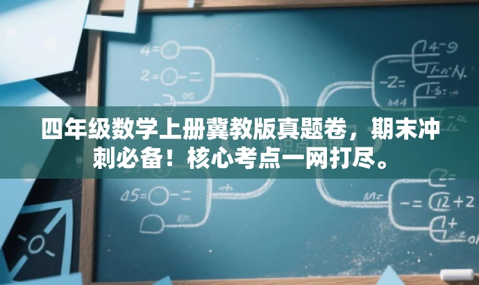 四年级数学上册冀教版真题卷,期末冲刺必备!核心考点一网打尽。 四年级数学上册冀教版真题卷,期末冲刺必备!核心考点一网打尽。