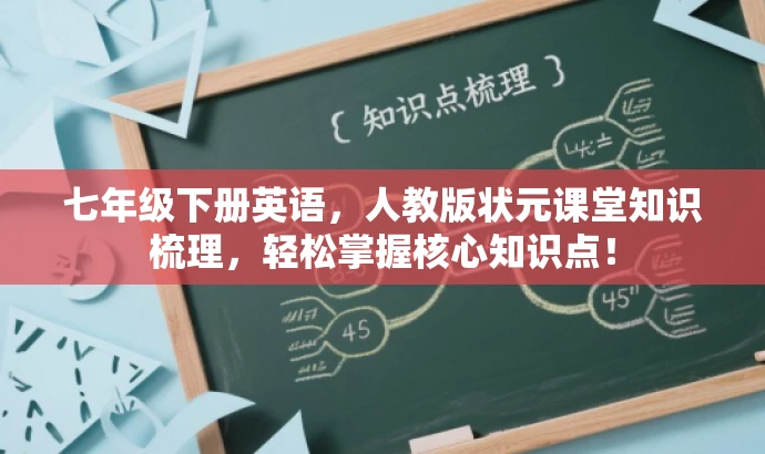 七年级下册英语,人教版状元课堂知识梳理,轻松掌握核心知识点! 七年级下册英语,人教版状元课堂知识梳理,轻松掌握核心知识点!