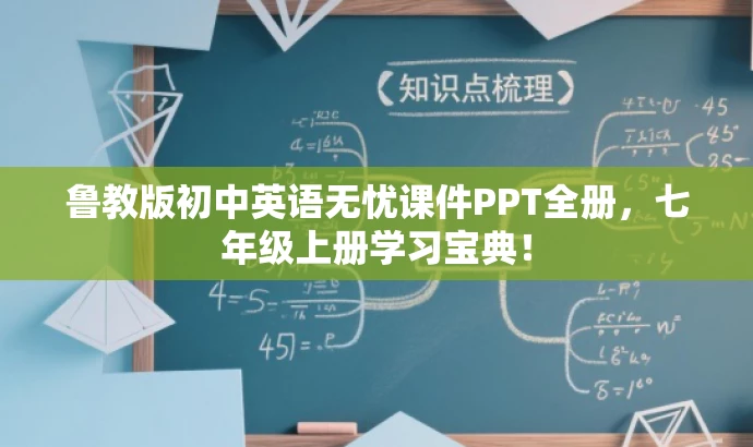 鲁教版初中英语无忧课件PPT全册,七年级上册学习宝典! 鲁教版初中英语无忧课件PPT全册,七年级上册学习宝典!
