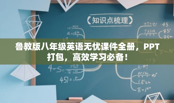 鲁教版八年级英语无忧课件全册,PPT打包,高效学习必备! 鲁教版八年级英语无忧课件全册,PPT打包,高效学习必备!